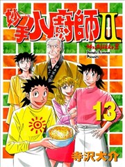 妙手小厨师Ⅱ