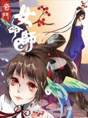 奇门女命师