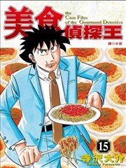 美食侦探王