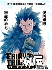 妖精的尾巴外传 蔷薇辉石