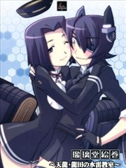 天龙与龙田的水雷教室