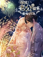 国民老公带回家：偷吻55次