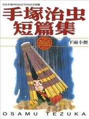 手塚治虫短篇集