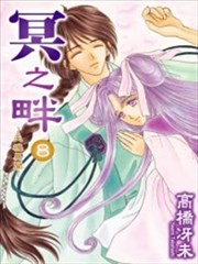 冥之畔~天机异闻