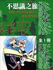 不思议之旅