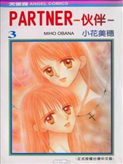 PARTNER～伙伴