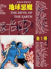 地球惡魔