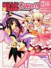 魔法少女☆伊莉雅2wei