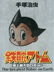 原子小金刚「地上最大机器人篇」