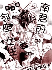 南君的邻座女孩