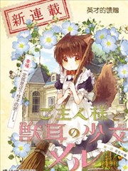 兽耳少女与主人