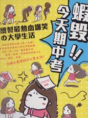 蝦毁！！今天期中考