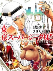 东京来了个石油王