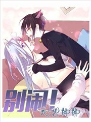 别闹，我想静静...