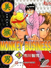 美猴男 MONKEY BUSINESS