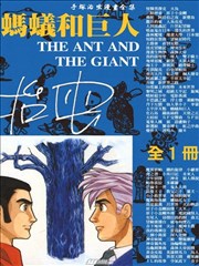 蚂蚁和巨人