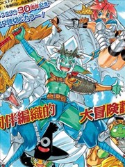 勇者斗恶龙特别篇