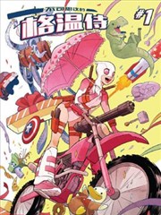 匪夷所思的格温侍