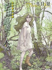 空中庭园的人们