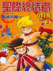 星际终结者外传