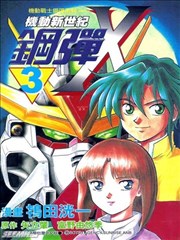 机动新世纪钢弹X