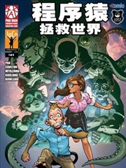 程序猿拯救世界