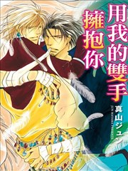 用我的双手拥抱你