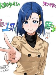 想让可爱的上司为我困扰