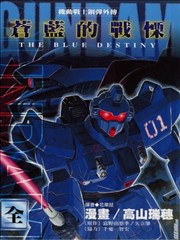 机动战士钢弹外传 苍蓝的战栗