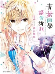 青葉同學請告訴我