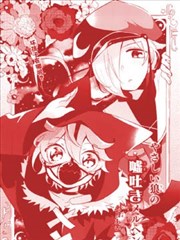 温柔之狼的谎言童话