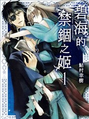 碧海的禁锢之姬