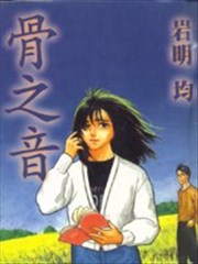 骨之音