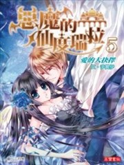 恶魔的仙度瑞拉