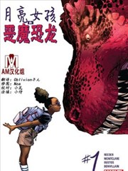 月亮女孩和恶魔恐龙