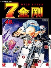 7金刚
