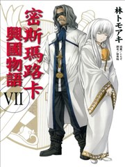 密斯玛路卡兴国物语