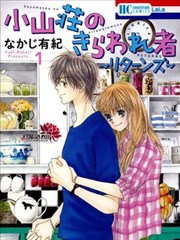 小山庄的不速之客 回归