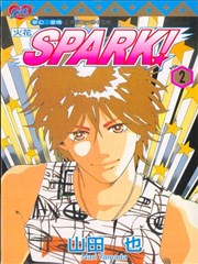 SPARK！～火花～