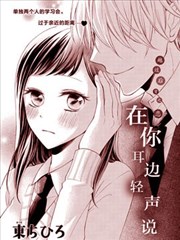 在你耳边轻声说