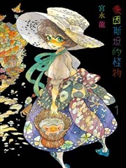 爱因斯坦的怪物