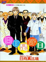 日日是好日