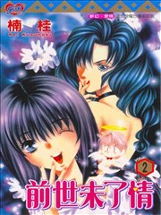 前世未了情