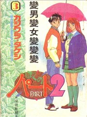 变男变女变变变