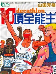 10项全能王