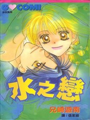 水之恋