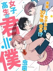 未来的我是女高中生