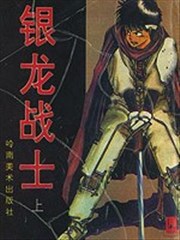 银龙战士