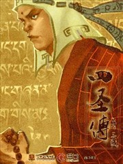 四圣传
