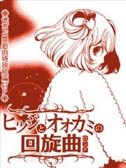 小绵羊与大灰狼的回旋曲